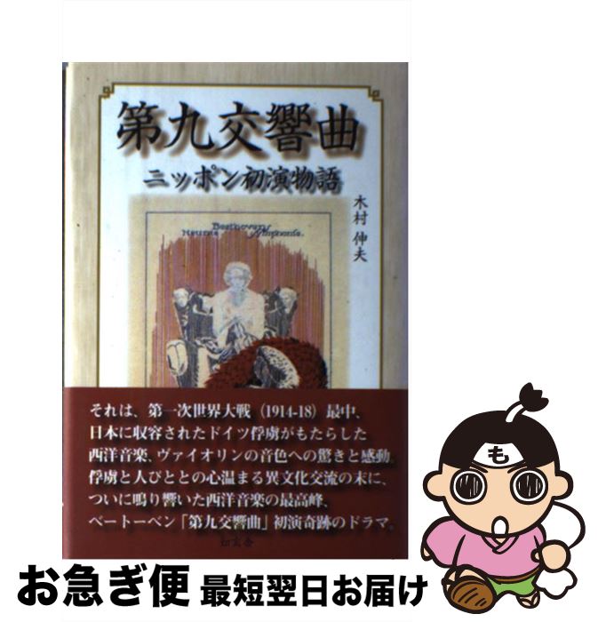 【中古】 第九交響曲ニッポン初演物語 / 木村 伸夫 / 知玄舎 [単行本]【ネコポス発送】