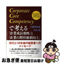  Corporate　Core　Competencyで考える「企業成長戦略」と「企 我が社が我が社であり続けられる企業存立の理由 / 三鍋 伊佐 / 