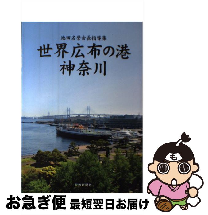 【中古】 世界広布の港神奈川 池田名誉会長指導集 / 神奈川指導集編纂委員会 / 聖教新聞社出版局 [単行本]【ネコポス発送】