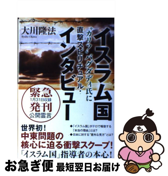 【中古】 イスラム国“カリフ”バグダディ氏に直撃スピリチュアル・インタビュー 公開霊言 / 大川隆法 / 幸福の科学出版 [単行本]【ネコポス発送】