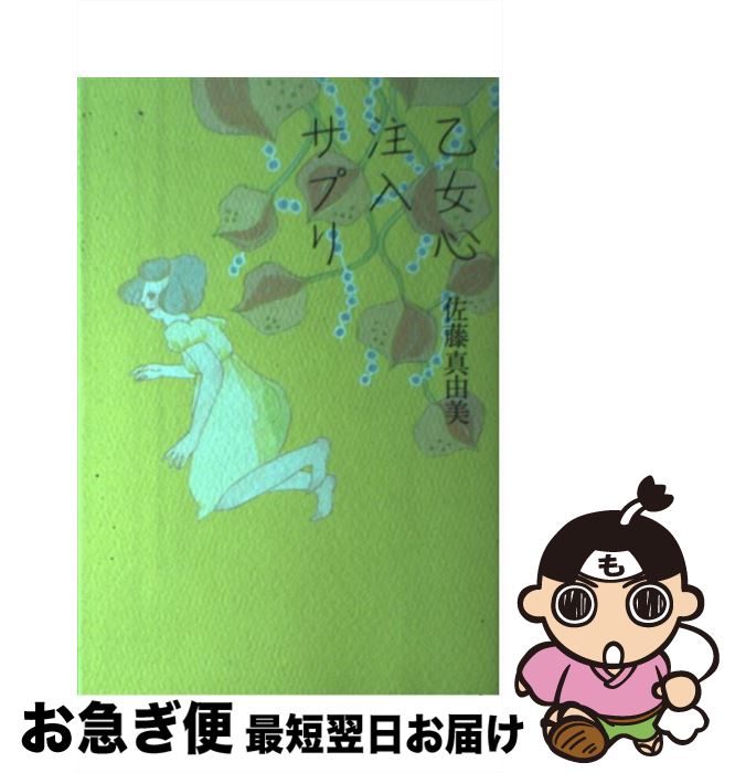 楽天もったいない本舗　お急ぎ便店【中古】 乙女心注入サプリ / 佐藤 真由美 / 平凡社 [単行本（ソフトカバー）]【ネコポス発送】