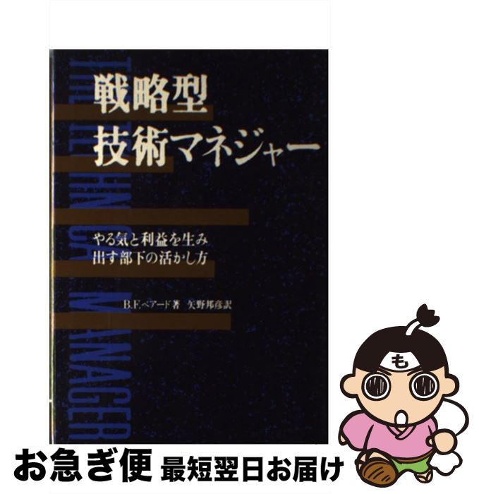 【中古】 戦略型技術マネジャー やる気と利益を生み出す部下の活かし方 / ブルース F.ベアード, 矢野 邦彦 / 産業能率大学出版部 [単行本]【ネコポス発送】