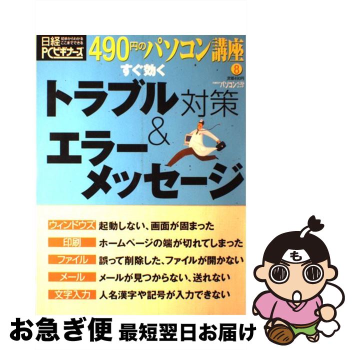 【中古】 すぐ効くトラブル対策＆エラーメッセージ / 日経PCビギナーズ / 日経BP [雑誌]【ネコポス発送】