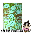 【中古】 味すごろく もぐもぐ編 / 堀内 三佳 / 祥伝社 [コミック]【ネコポス発送】