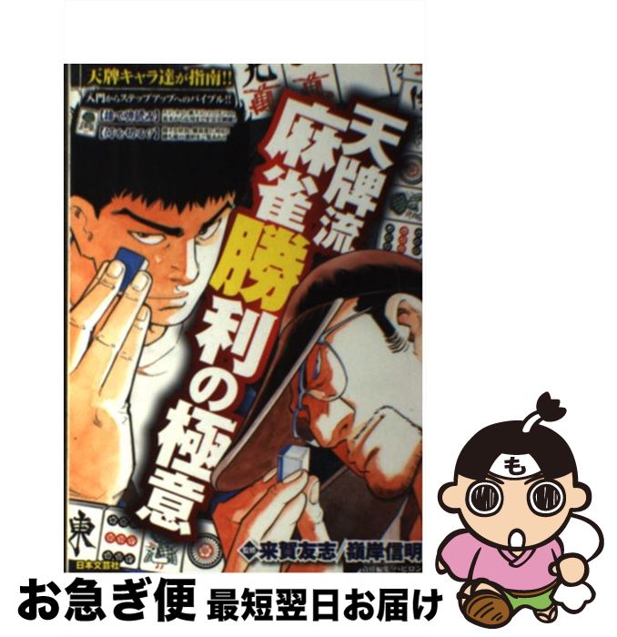 【中古】 天牌流麻雀勝利の極意 / 嶺岸 信明, バビロン, 来賀 友志 / 日本文芸社 [単行本]【ネコポス発送】