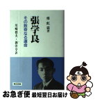 【中古】 張学良 その数奇なる運命 / 傅 虹霖, 川崎 将夫, 酒井 亨 / 連合出版 [単行本]【ネコポス発送】