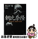 【中古】 朝比奈隆 長生きこそ、最高の芸術 / 木之下 晃 / 新潮社 [単行本]【ネコポス発送】