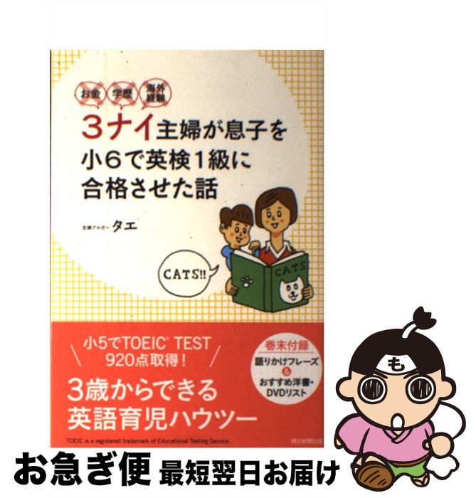 【中古】 お金・学歴・海外経験3ナイ主婦が息子を小6で英検1級に合格させた話 / タエ / 朝日新聞出版 [単行本]【ネコポス発送】