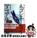 【中古】 ネゴシエーション・マニュアル 海外ビジネスに役立つ 心構えから実践まで / ダグラス リップ, インターカルチュラル グループ / アスキー [単行本...