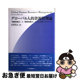 【中古】 グローバル人的資源管理論 「規範的統合」と「制度的統合」による人材マネジメン / 古沢 昌之 / 白桃書房 [単行本]【ネコポス発送】