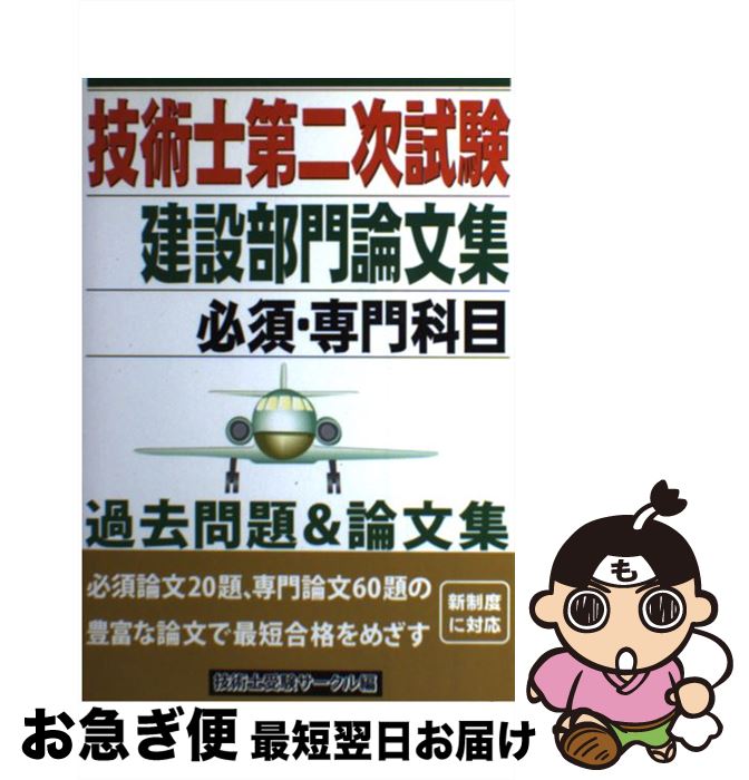 【中古】 技術士第二試験建設部門論文集 必須・専門科目 / 技術士受験サークル / ブイツーソリューション [単行本]【ネコポス発送】