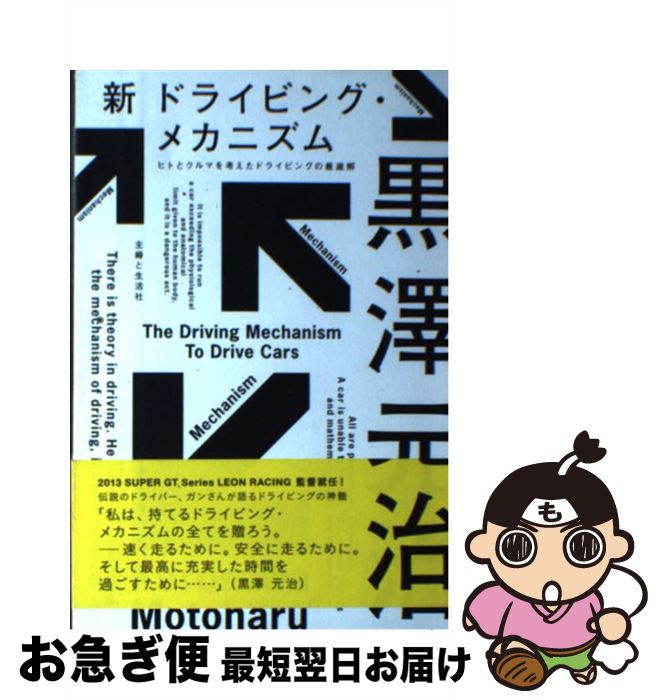 【中古】 新ドライビング・メカニズム ヒトとクルマを考えたドライビングの最適解 / 黒澤 元治 / 主婦と生活社 [単行本]【ネコポス発送】