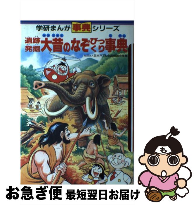 【中古】 遺跡発掘・大昔のなぞびっくり事典 学研まんが事典シリーズ29 今道英治，桜多吾作，楠高治，堀江卓 / 今道 英治, 堀江 卓 / 学習研究社 [ペーパーバック]【ネコポス発送】