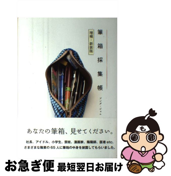 【中古】 筆箱採集帳 増補・新装版 / ブング・ジャム, きだてたく, 他故壁氏, 高畑正幸 / 廣済堂出版 [..