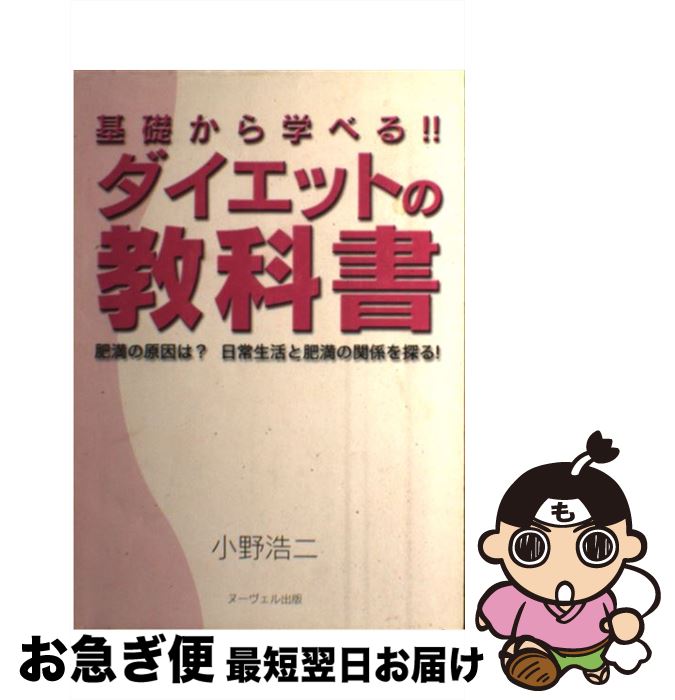 【中古】 基礎から学べる！！ダイエットの教科書 肥満の原因は？日常生活と肥満の関係を探る！ 小野浩二 / 小野浩二 / 株式会社ヌーヴェル出版 [単行本（ソフトカバー）]【ネコポス発送】(3)