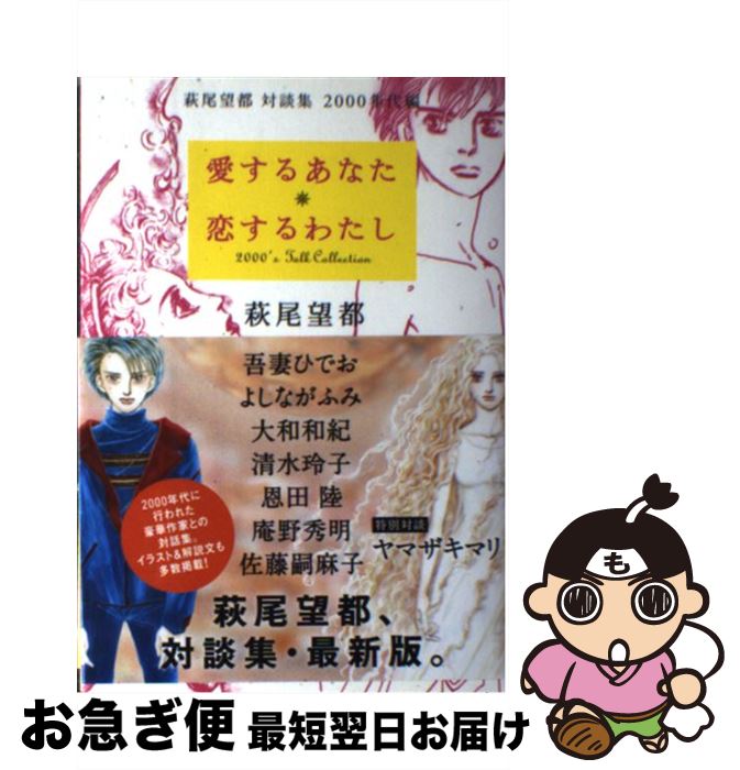 【中古】 愛するあなた・恋するわたし 萩尾望都対談集2000年代編 / 萩尾 望都 / 河出書房新社 [単行本（ソフトカバー）]【ネコポス発送】