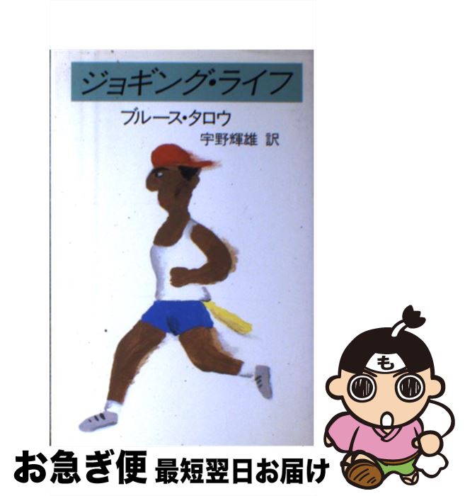 【中古】 ジョギング・ライフ / ブルース タロウ, 宇野 輝雄 / 早川書房 [単行本]【ネコポス発送】