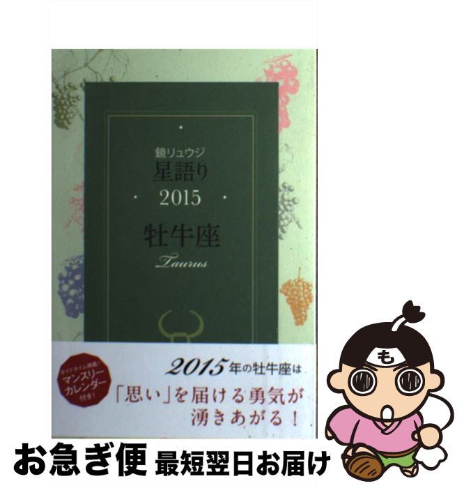 【中古】 鏡リュウジ星語り牡牛座 2015 / 鏡 リュウジ / KADOKAWA/角川マガジンズ [単行本]【ネコポス発送】