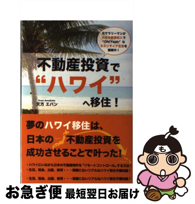 著者：天方 エバン出版社：ごま書房新社サイズ：単行本ISBN-10：4341086227ISBN-13：9784341086220■こちらの商品もオススメです ● コワ～い不動産の話 2 / 宝島編集部 / 宝島社 [文庫] ● 頭金ゼロではじめる〈高速〉収益不動産投資成功法 実践編 / 三宅耕二, 今田信宏 / ぱる出版 [単行本（ソフトカバー）] ● キャッシュフローを生む「不動産投資」 サラリーマンのままでアパート・マンション1棟のオー / 広瀬 智也 / かんき出版 [単行本（ソフトカバー）] ● ほったらかし不動産投資で月50万円稼ぐ！ サラリーマン大家さんでお金持ちになる9つのステップ / 午堂登紀雄 / ダイヤモンド社 [単行本（ソフトカバー）] ● 年収500万円からのフィリピン不動産投資入門 / 服部 富雄 / 幻冬舎 [単行本] ● 気ままにハワイロングステイ満点のハワイ ハワイ不動産購入の基礎知識 / ジニー 三千代 フォガティ / 東京図書出版 [単行本（ソフトカバー）] ● 憧れの”ハワイ”の物件を買って、賃貸収入で「優雅な人生」！ / ごま書房新社 [単行本（ソフトカバー）] ● 日本で十分稼いだらアメリカ不動産レバレッジ /クラブハウス/高橋誠太郎 / 高橋誠太郎 / クラブハウス [単行本（ソフトカバー）] ■通常24時間以内に出荷可能です。■ネコポスで送料は1～3点で298円、4点で328円。5点以上で600円からとなります。※2,500円以上の購入で送料無料。※多数ご購入頂いた場合は、宅配便での発送になる場合があります。■ただいま、オリジナルカレンダーをプレゼントしております。■送料無料の「もったいない本舗本店」もご利用ください。メール便送料無料です。■まとめ買いの方は「もったいない本舗　おまとめ店」がお買い得です。■中古品ではございますが、良好なコンディションです。決済はクレジットカード等、各種決済方法がご利用可能です。■万が一品質に不備が有った場合は、返金対応。■クリーニング済み。■商品画像に「帯」が付いているものがありますが、中古品のため、実際の商品には付いていない場合がございます。■商品状態の表記につきまして・非常に良い：　　使用されてはいますが、　　非常にきれいな状態です。　　書き込みや線引きはありません。・良い：　　比較的綺麗な状態の商品です。　　ページやカバーに欠品はありません。　　文章を読むのに支障はありません。・可：　　文章が問題なく読める状態の商品です。　　マーカーやペンで書込があることがあります。　　商品の痛みがある場合があります。