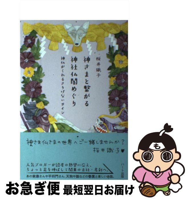 【中古】 神さまと繋がる神社仏閣めぐり 神仏がくれるさりげないサイン / 桜井 識子 / ハート出版 [単行本（ソフトカバー）]【ネコポス発送】