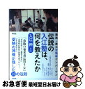 【中古】 伝説の入江塾は 何を教えたか 灘高→東大合格率ナンバーワン / 入江 伸 / 祥伝社 単行本（ソフトカバー） 【ネコポス発送】