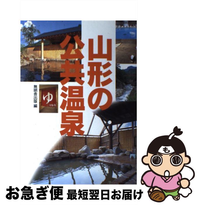 【中古】 山形の公共温泉 / 無明舎出版 / 無明舎出版 [単行本]【ネコポス発送】