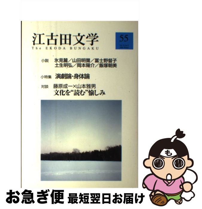  江古田文学 第55号 / 江古田文学会 / 江古田文学会 