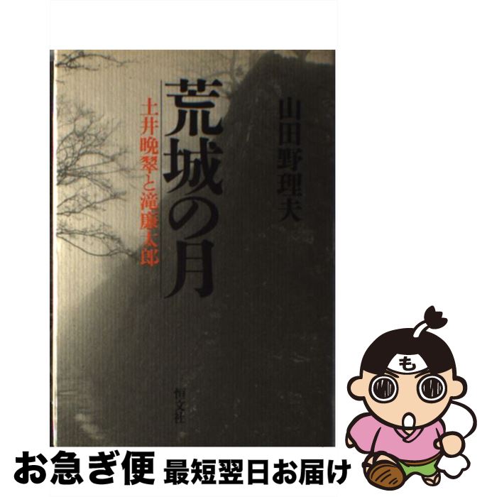 【中古】 荒城の月 土井晩翠と滝廉太郎 / 山田 野理夫 / 恒文社 [単行本]【ネコポス発送】