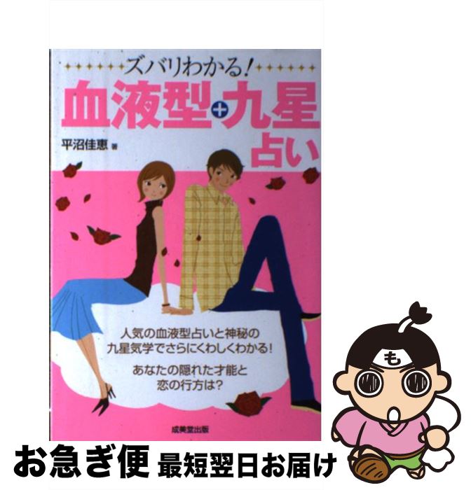 【中古】 ズバリわかる！血液型＋九星占い / 平沼 佳恵 / 成美堂出版 [単行本]【ネコポス発送】