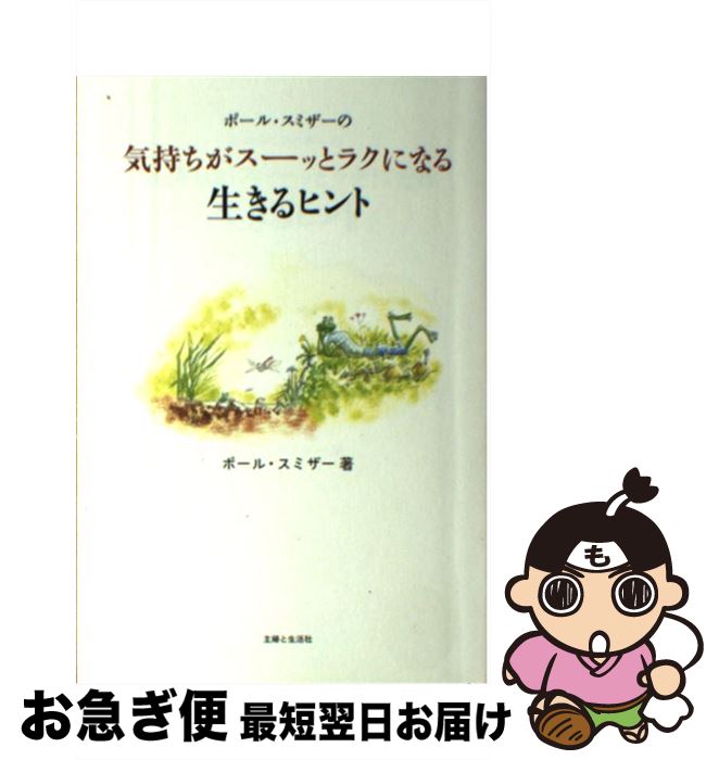 【中古】 ポール・スミザーの気持ちがスーッとラクになる生きるヒント / ポール・スミザー / 主婦と生活社 [単行本]【ネコポス発送】
