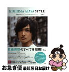 【中古】 KIMIJIMA　ASAYA　STYLE 君嶋麻耶のフォト・ファッションスタイルブック / 君嶋麻耶 / 宝島社 [単行本]【ネコポス発送】