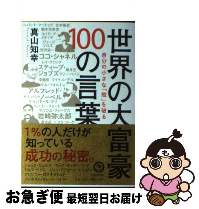 楽天もったいない本舗　お急ぎ便店【中古】 世界の大富豪100の言葉 自分の小さな「殻」を破る / 真山 知幸 / PHP研究所 [単行本（ソフトカバー）]【ネコポス発送】