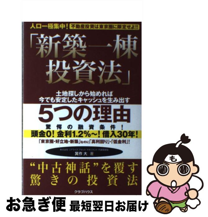 【中古】 新築一棟投資法 人口一極集中！不動産投資は東京圏に限定せよ！！ / 箕作 大 / クラブハウス [単行本]【ネコポス発送】