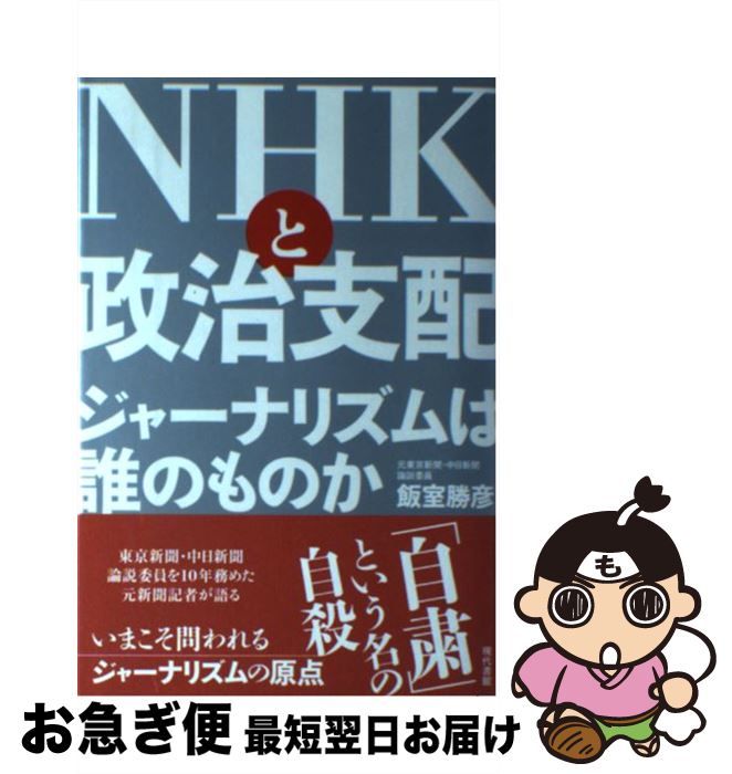 【中古】 NHKと政治支配 ジャーナリズムは誰のものか / 飯室 勝彦 / 現代書館 [単行本]【ネコポス発送】