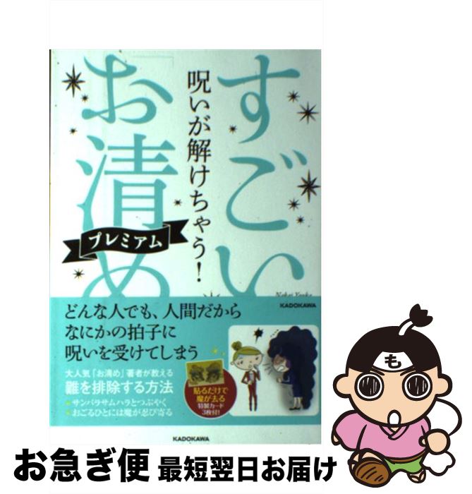 【中古】 呪いが解けちゃう！すごい「お清め」プレミアム / 中井 耀香 / KADOKAWA [単行本]【ネコポス発送】