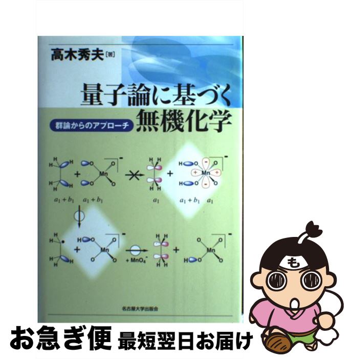 【中古】 量子論に基づく無機化学 群論からのアプローチ / 高木 秀夫 / 名古屋大学出版会 [単行本]【ネコポス発送】