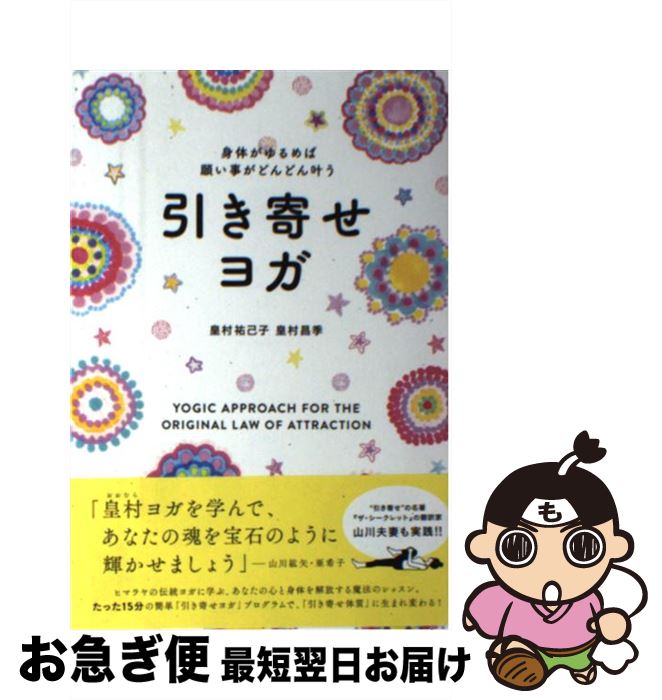 【中古】 引き寄せヨガ 身体がゆるめば願い事がどんどん叶う / 皇村祐己子, 皇村昌季 / 東洋出版 [単行..