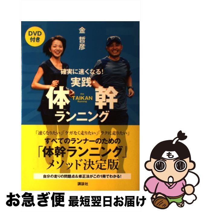 【中古】 実践・体幹ランニング 確実に速くなる！ / 金 哲彦 / 講談社 [単行本]【ネコポス発送】