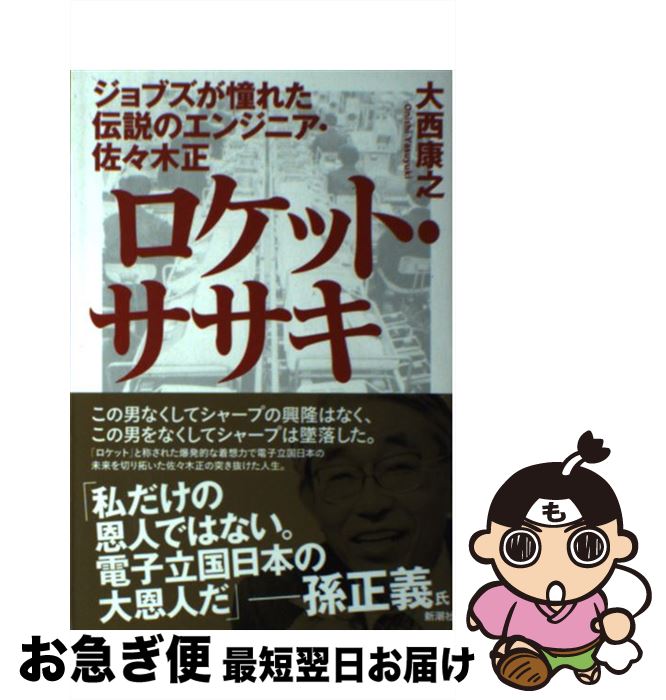  ロケット・ササキ ジョブズが憧れた伝説のエンジニア・佐々木正 / 大西 康之 / 新潮社 