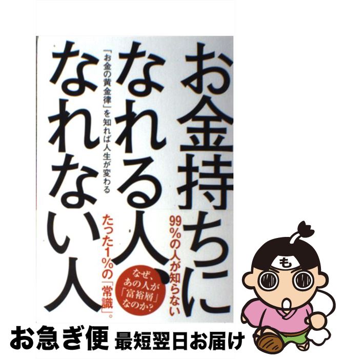 【中古】 お金持ちになれる人、なれない人 「お金の黄金律」を知れば人生が変わる / お金の“コツ