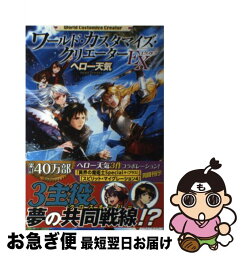 【中古】 ワールド・カスタマイズ・クリエーター EX / ヘロー天気 / アルファポリス [単行本]【ネコポス発送】