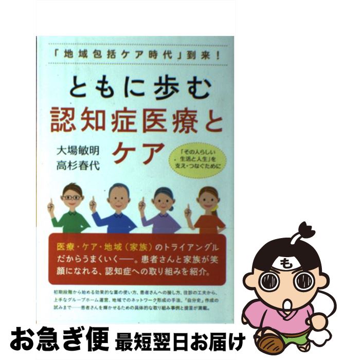 【中古】 ともに歩む認知症医療とケア 「地域包括ケア時代」到来！ / 大場 敏明, 高杉 春代 / 現代書林 [単行本（ソフトカバー）]【ネコポス発送】