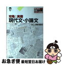 【中古】 攻略と実戦現代文・小論文 朝日新聞から出題された大学入試問題 / 朝日新聞社 / 朝日新聞出版 [単行本]【ネコポス発送】