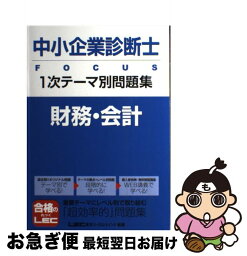 【中古】 中小企業診断士FOCUS　1次テーマ別問題集 財務・会計 / 東京リーガルマインドLEC総合研究所中小 / 東京リーガルマインド [単行本]【ネコポス発送】