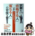 【中古】 試験に「合格する人」と「落ちる人」の習慣 仕事をしながら超難関国家資格（税理士など）をいくつ / 山本憲明 / 明日香出版社 [単行本（ソフトカバー）]【ネコポス発送】