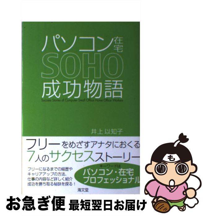 【中古】 パソコン在宅SOHO成功物語 / 井上 以知子 / 海文堂出版 [単行本]【ネコポス発送】