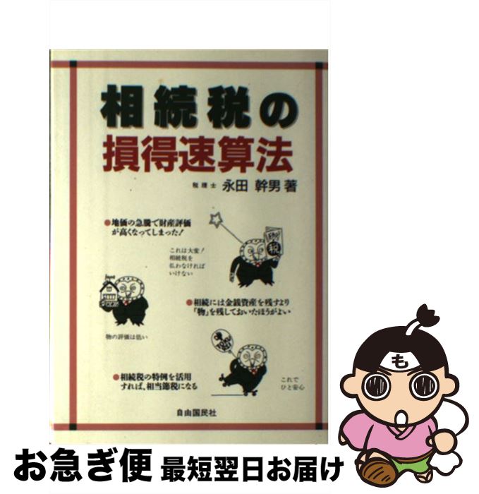 【中古】 相続税の損得速算法 / 永田 幹男 / 自由国民社 [単行本]【ネコポス発送】