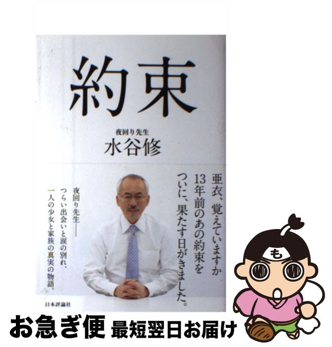 【中古】 約束 / 水谷 修 / 日本評論社 [単行本（ソフトカバー）]【ネコポス発送】