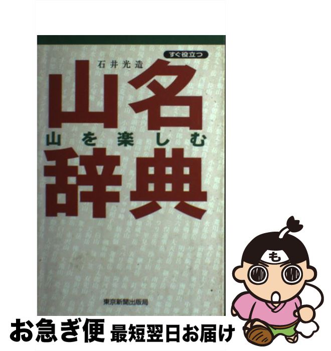 【中古】 山を楽しむ山名辞典 すぐ役立つ / 石井 光造 / 東京新聞出版局 [単行本]【ネコポス発送】