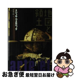 【中古】 地図と領土 / ミシェル ウエルベック, Michel Houellebecq, 野崎 歓 / 筑摩書房 [単行本]【ネコポス発送】